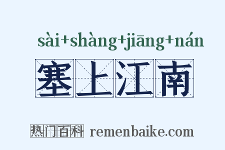 塞上江南是什么意思的图片